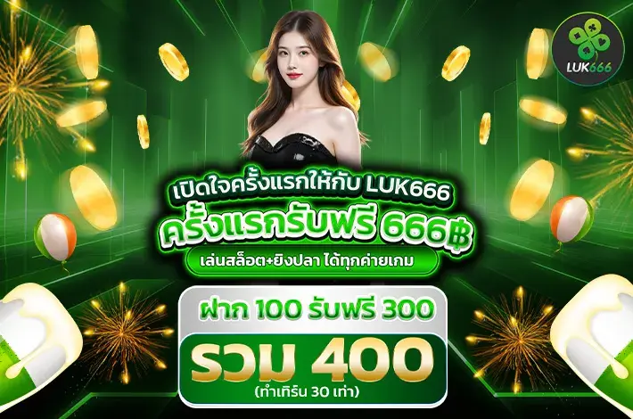 LUK666 สล็อตเว็บตรง มาแรง ฝากถอนออโต้ จ่ายจริงทุกยอด