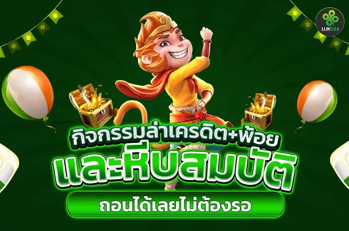 ระบบฝากถอนออโต้ LUK666 รวดเร็ว ปลอดภัย จ่ายจริงทุกยอด